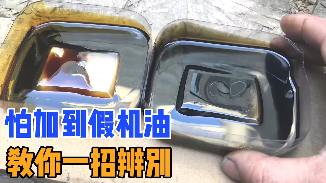 你怕车加假机油吗？教大家如何一眼看出真假机油，再也不怕被骗了【车二哥说车】