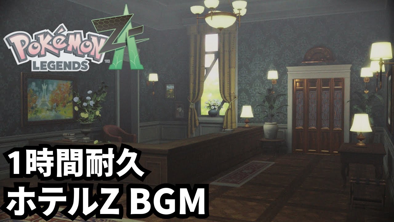 【Pokémon LEGENDS Z-A】ホテルZ BGM 【1時間耐久】【ポケモンZA】【作業用BGM】