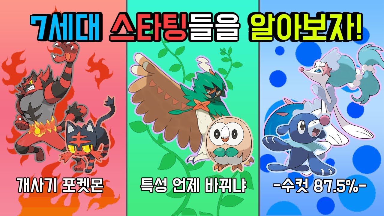 전방에 Z기술 발사! 7세대 스타팅들에 대해 알아보자!