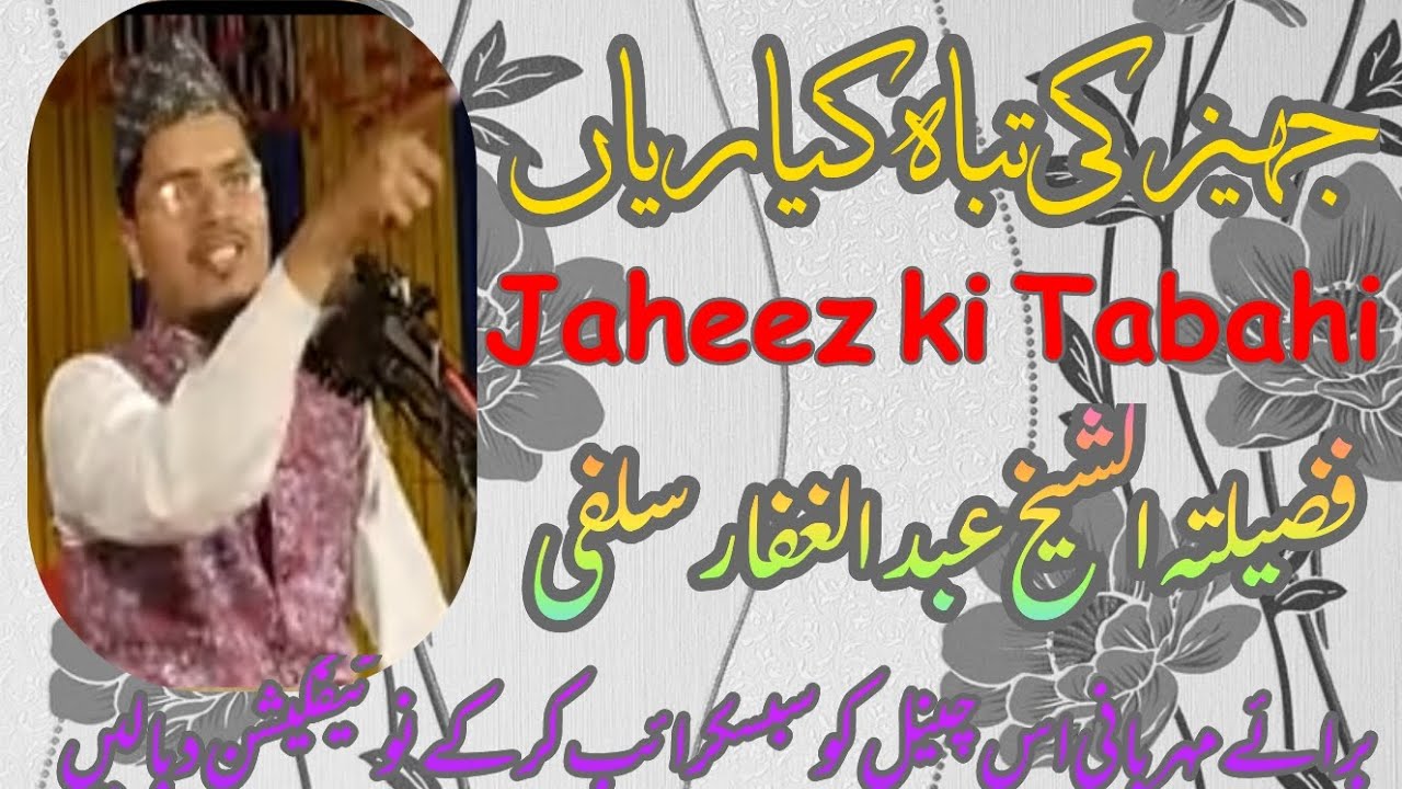 جہیز کی تباہ کیاریاں/فضیلتہ الشیخ عبد الغفار سلفی/Jaheez ke Tabahi/Sheakh Abdul Gaffar salfi /Beaut