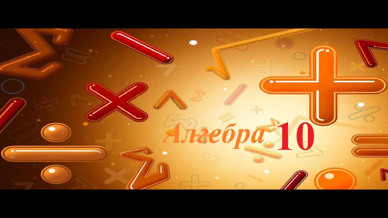 Алгебра 10, Різні прийоми розвязування ірраціональних рівнянь.
