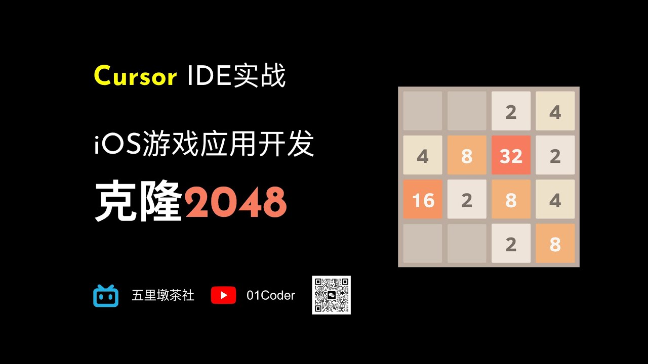 【Cursor代码编辑器实战】iOS游戏应用开发 - 克隆2048