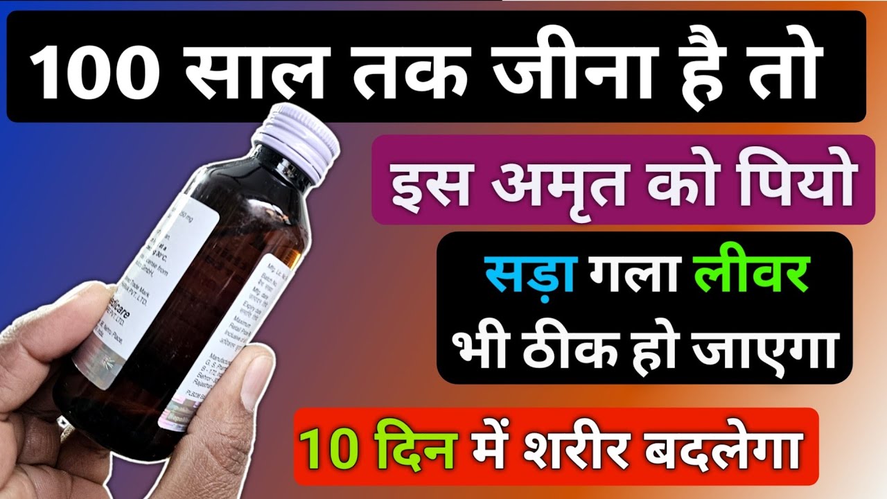 100 साल तक जीना है तो इस अमृत को पीले बुढ़ापा आयेगा नहीं | Best Tonic Syrup For Liver Problems