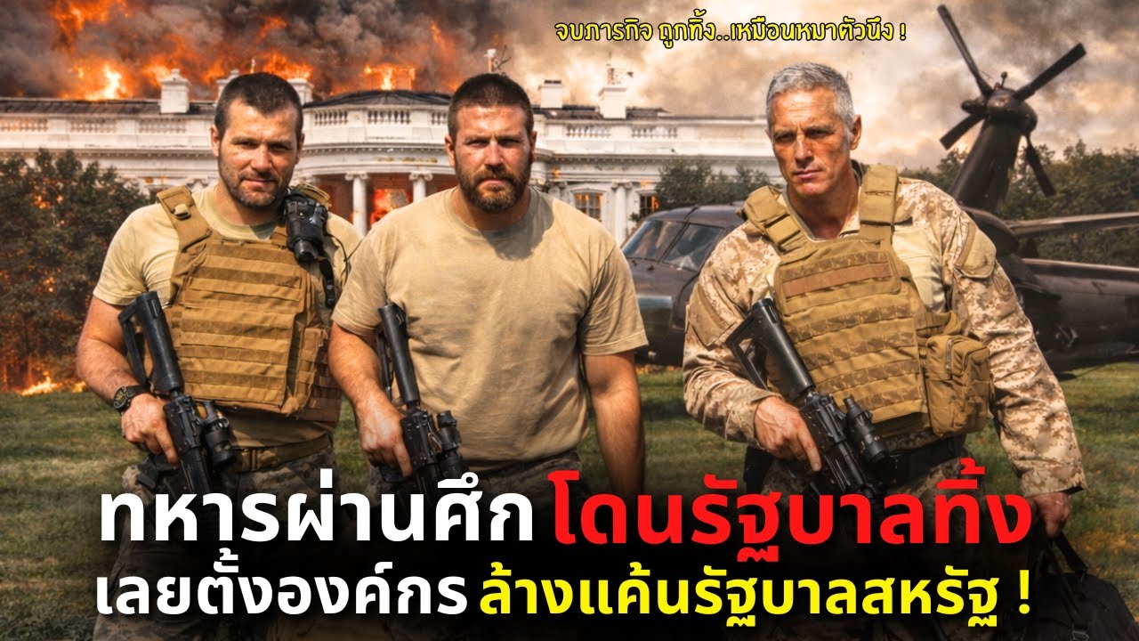 ทหารผ่านศึกโดนรัฐบาลทิ้ง เลยตั้งองค์กร..ล้างแค้นรัฐบาลสหรัฐ ! l Tin Soldier