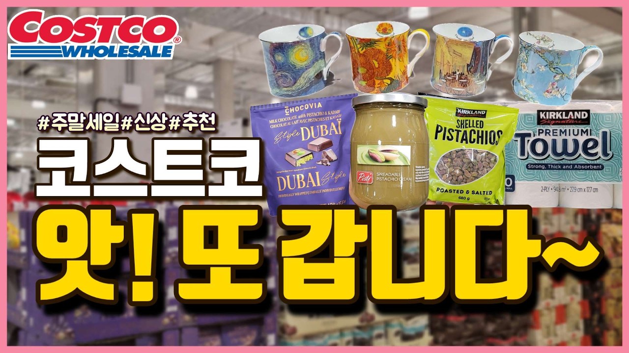 코스트코 주말급습!!! 또 언제 할지 모르는 할인 쏟아진다!! 반짝 나왔다 사라지는 초강추 신상까지!🔥 코스트코 또 갑니다요!!🔥Costco