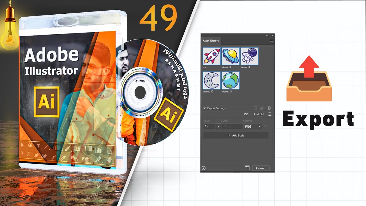 شرح كامل للتصدير في Adobe Illustrator | Export وAsset Export للمصممين