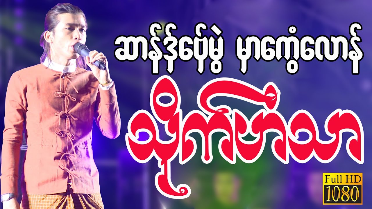 💙🧡ဆာန်ဒှ်ဗှ်ေမွဲ မှာကွေံလောန်💙🧡 ၊ သိုက်ဟံသာ ၊ သ္ဘင်မ္ရဵုပ္တိုန်က္ဍိုင်ကျာ်