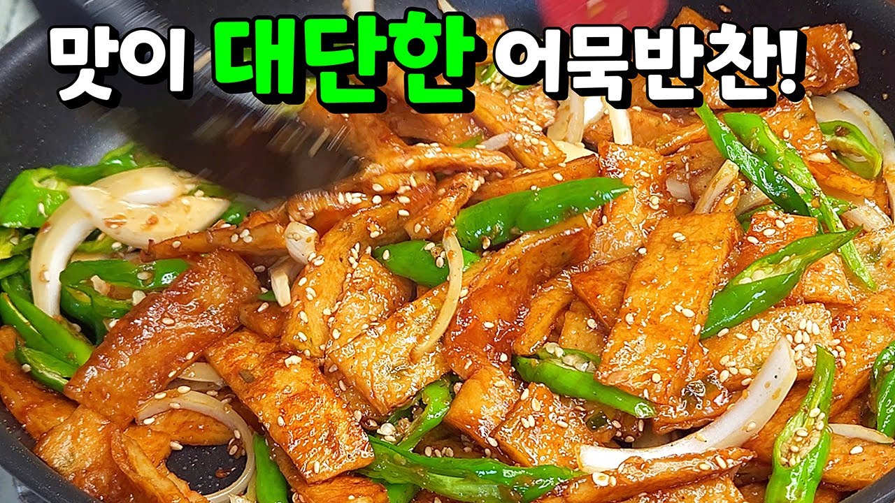 🥇누구나 실패없이 윤기촉촉 쫀득쫀득~ 이렇게 어묵을 볶으면 맛있게 100%성공 [꽈리고추 어묵볶음]