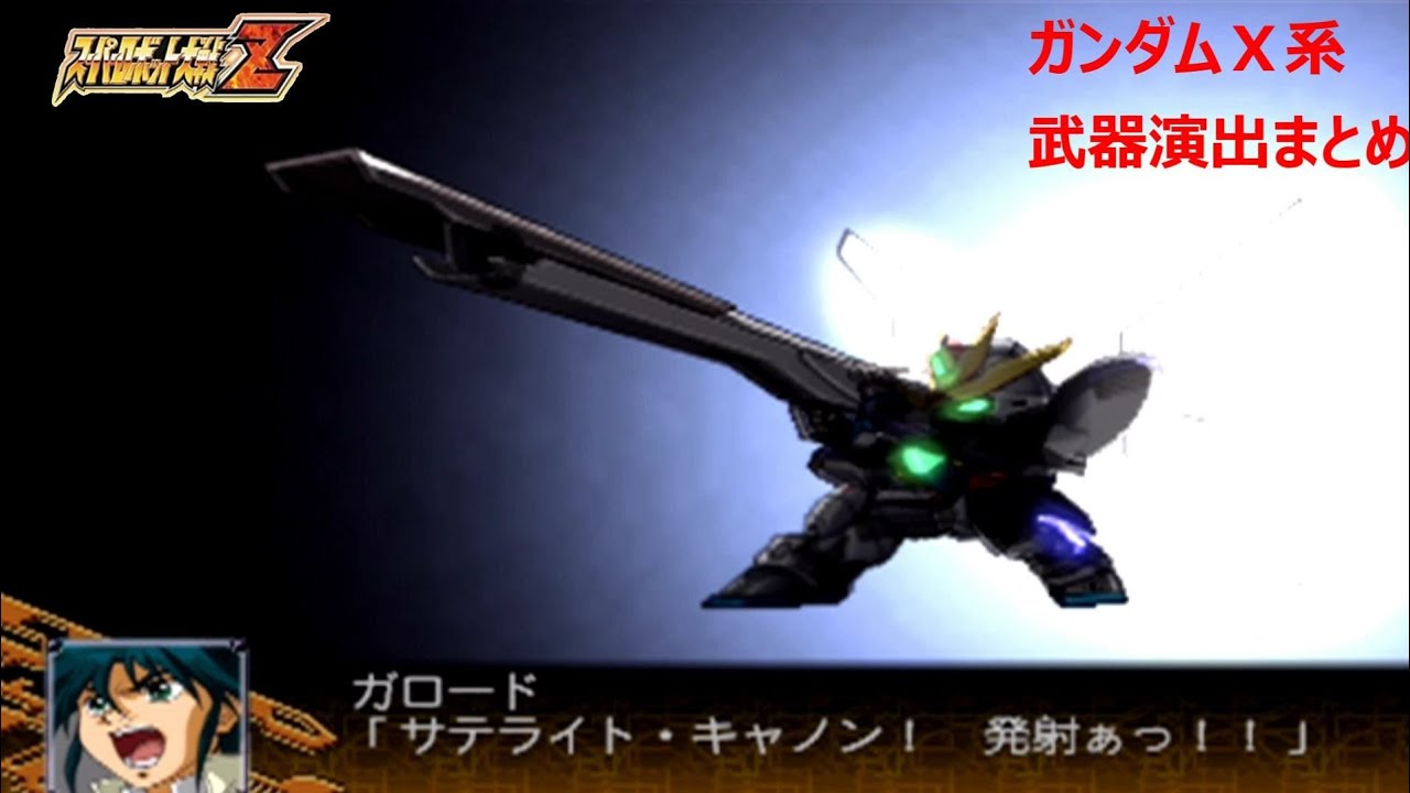 【スパロボZ】ガンダムX系　武器演出まとめ