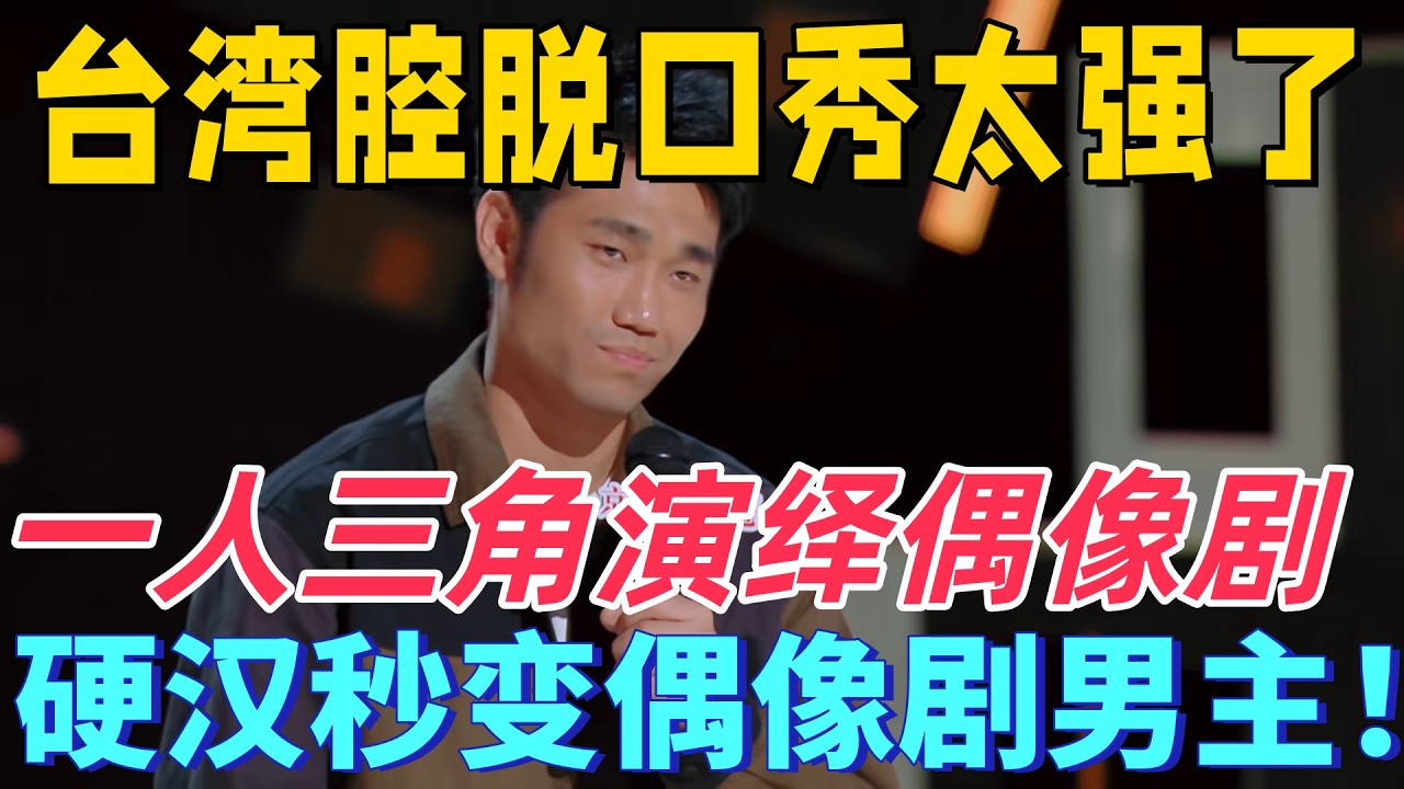 【喜劇之王單口季】台灣腔脫口秀太強了！翟佳寧爆笑模仿偶像劇，硬漢秒變偶像劇男主角！承包本期所有笑點！