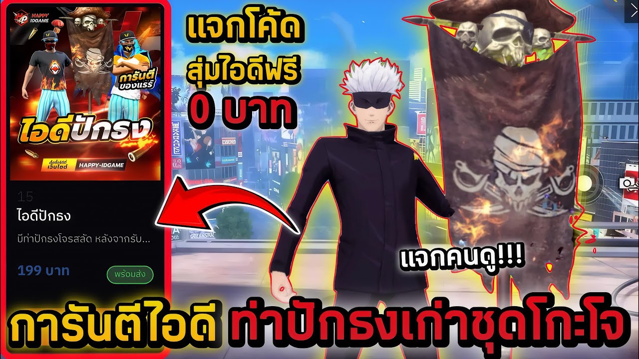 Free Fire แจกโค้ดสุ่มฟรีปักธง งบ 0 บาท สุ่มไอดีฟีฟายแจกคนดูการันตีท่าปักธงชุดโกะโจท่าอัพ7 โครตตึง!!