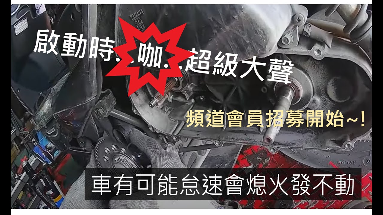 YAMAHA車系難發動....引擎轟隆巨響的主因......啟動盤更換全紀錄