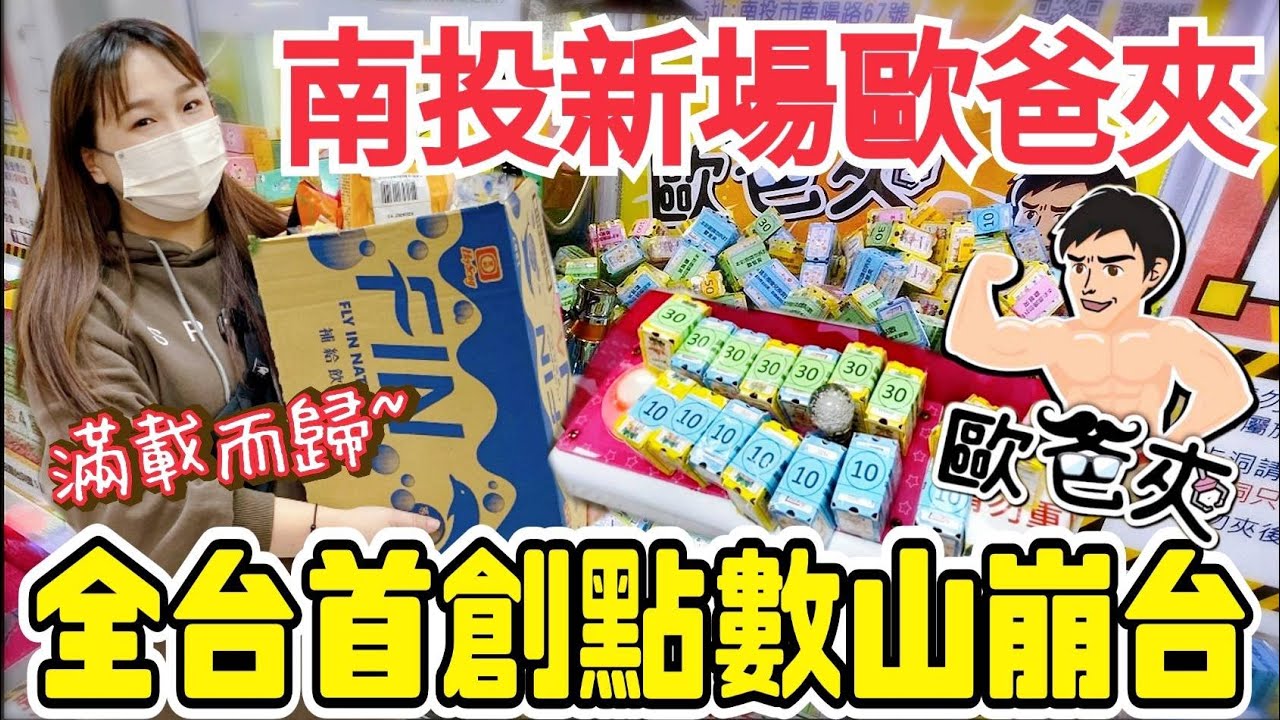 【熊愛夾娃娃】南投新場#歐爸夾 全台首創點數山崩台 讓你輕鬆夾換!! 挑戰老街超大巨無霸台 夾到一半觀眾全走光!? / 台灣夾娃娃機 UFOキャッチャ、UFO catcher