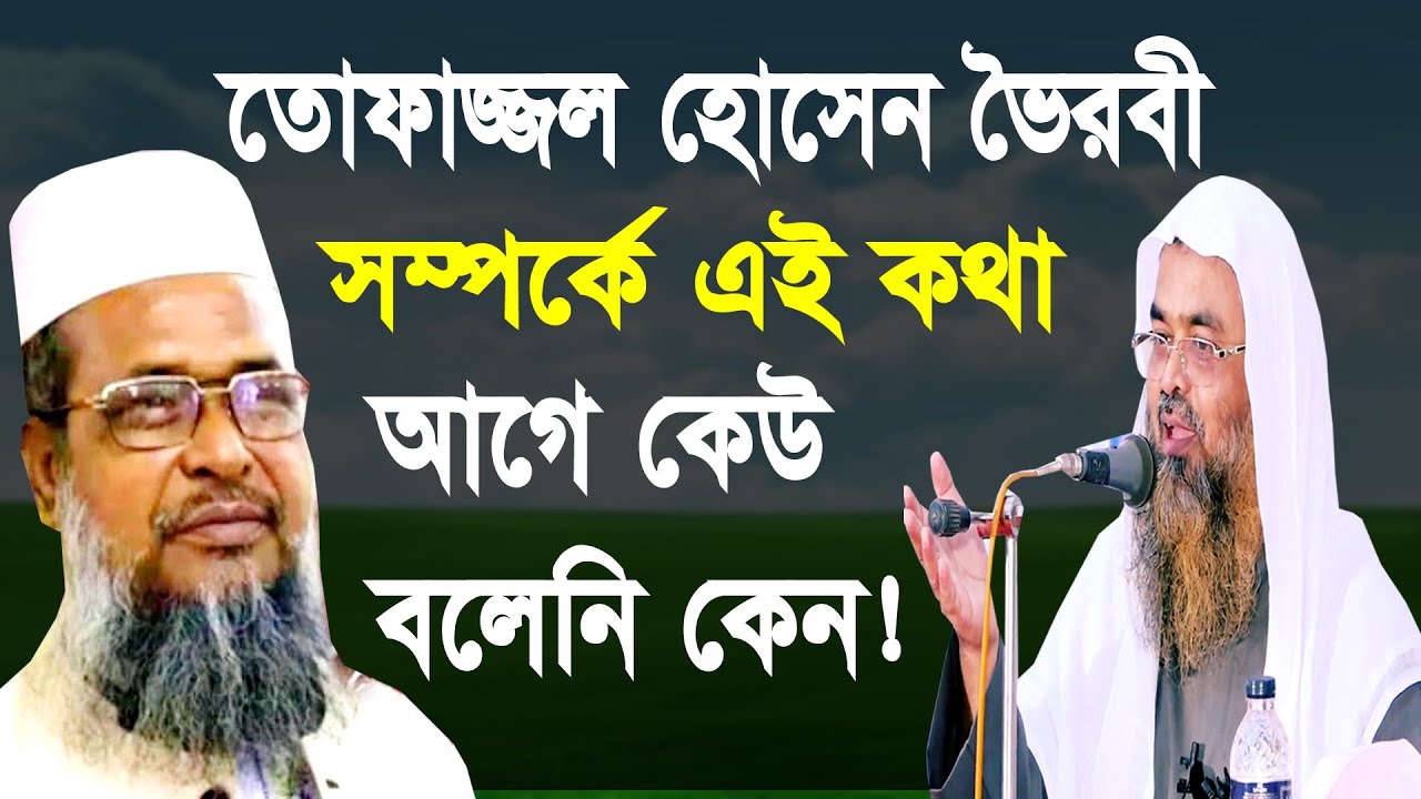তোফাজ্জল হোসেন ভৈয়রবী সম্পর্কে যা বললেন Dr. Abubakar Zakariya  ড. আবুবকর  যাকারিয়া