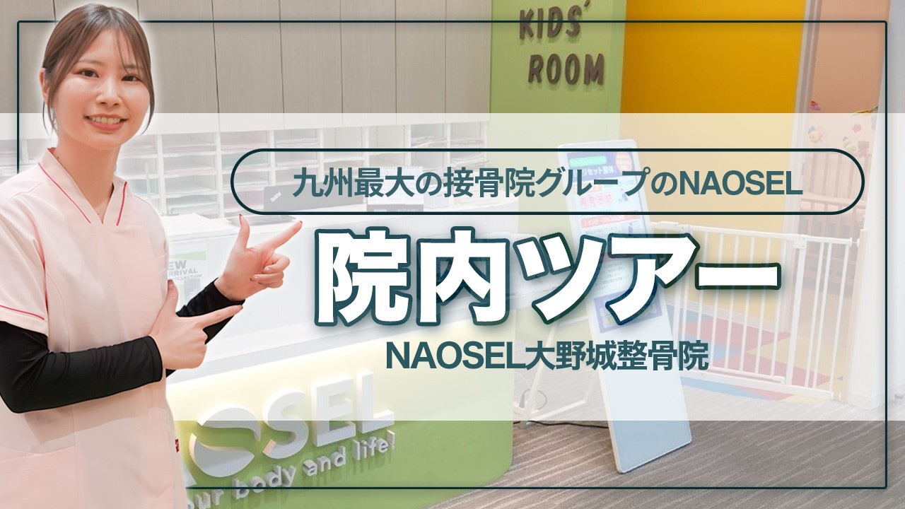 【院内ツアー】柔道整復師が働く現場を公開｜福岡、熊本16店舗の整骨院グループNAOSEL