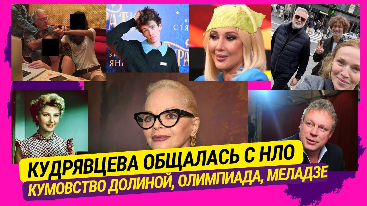 Кудрявцева общалась с НЛО, Кумовство Долиной, Олимпиада, Кастинг Эпштейна, Меладзе и др.скандалы