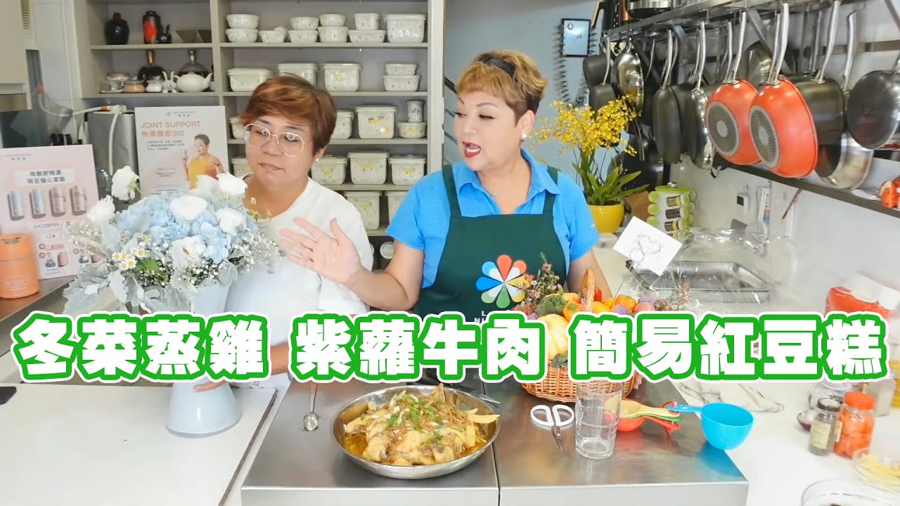 【肥媽廚房】冬菜蒸雞 紫蘿牛肉 簡易紅豆糕