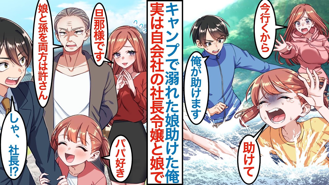 【漫画】上司の嫌味を我慢して趣味の一人キャンプで美人母娘を助けたらテントで一晩を過ごすことに。実は自会社の社長令嬢の親子でお礼で父親のいる家に呼び出されると「パパだよ」と言われ【恋愛マンガ動画】