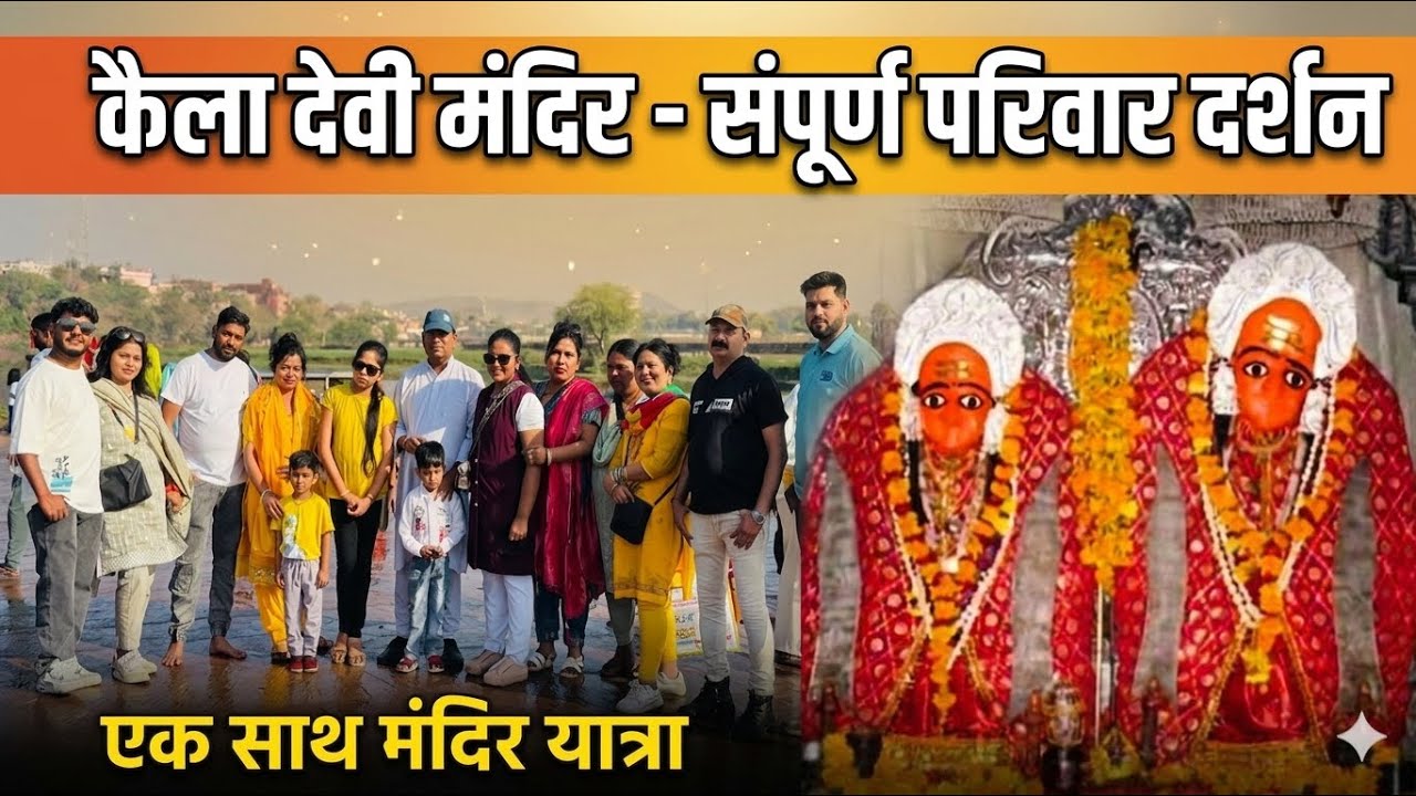 Kela devi केला देवी मंदिर करौली दर्शन यात्रा 2026 | Kaila Devi Temple Karauli Rajasthan | Full Vlog