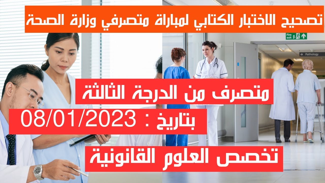 تصحيح الاختبار الكتابي لمباراة متصرفي وزارة الصحة والحماية الاجتماعية  تخصص العلوم القانونية