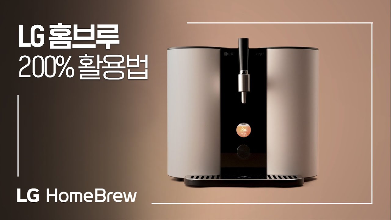 LG 홈브루 : 200% 활용법