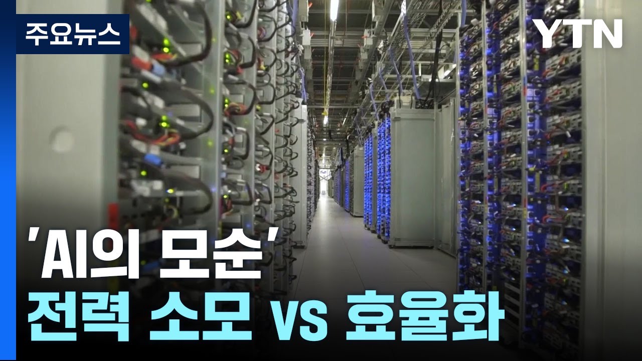 'AI의 모순'...전력 소비 '줄어든다? 늘어난다?' / YTN