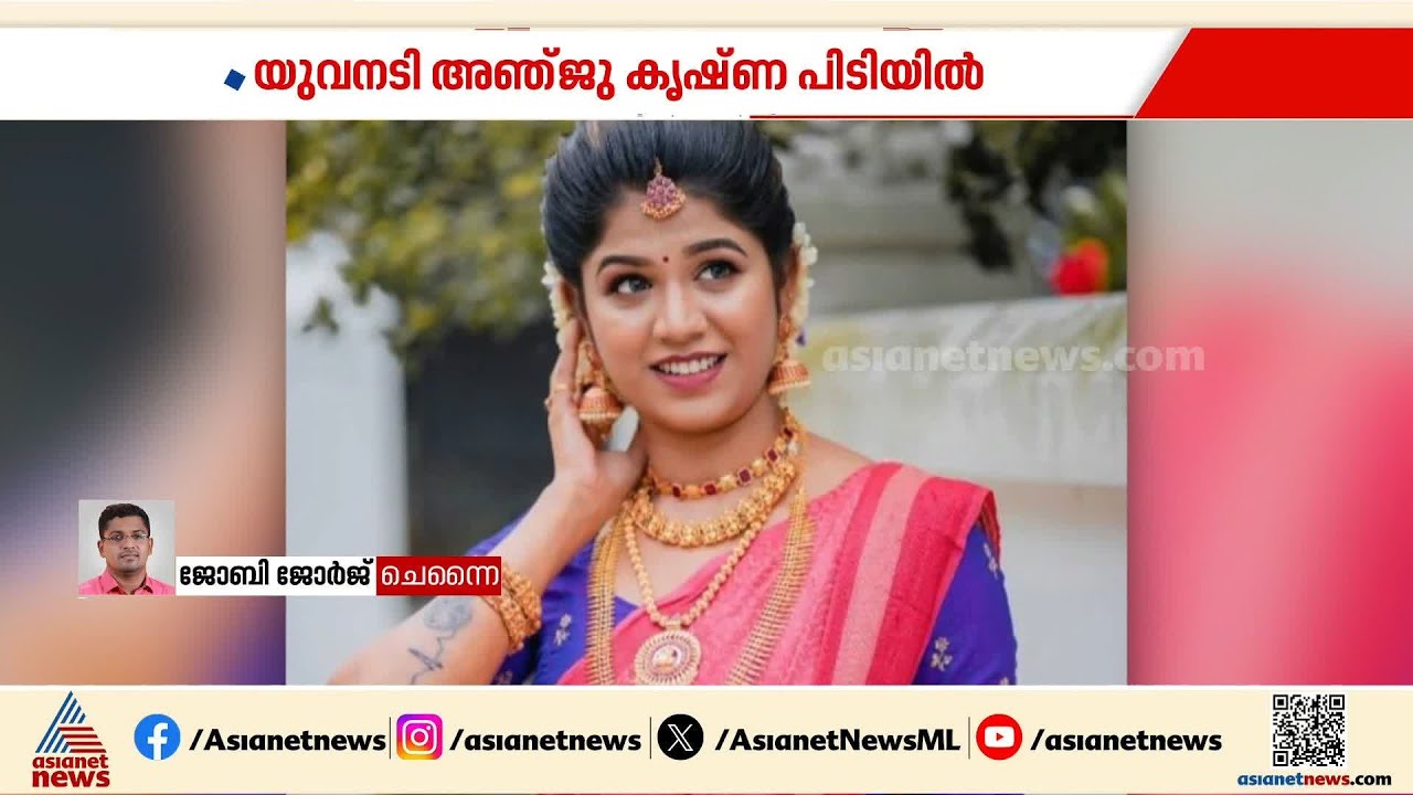 യുവനടി അഞ്ജു കൃഷ്ണ അടക്കം 8 പേർ ലഹരിമരുന്നുമായി ചെന്നൈയിൽ അറസ്റ്റിൽ