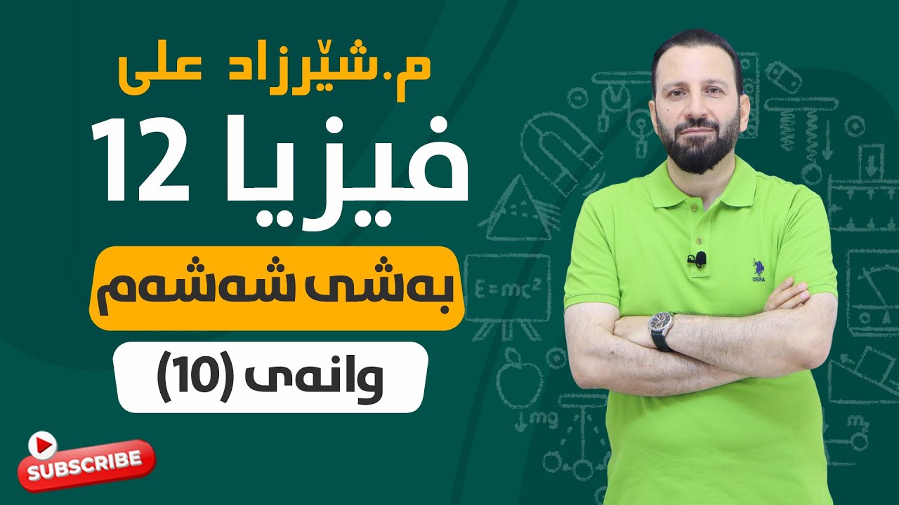 فیزیا - به‌شی 6 - وانه‌ی ده‌یه‌م