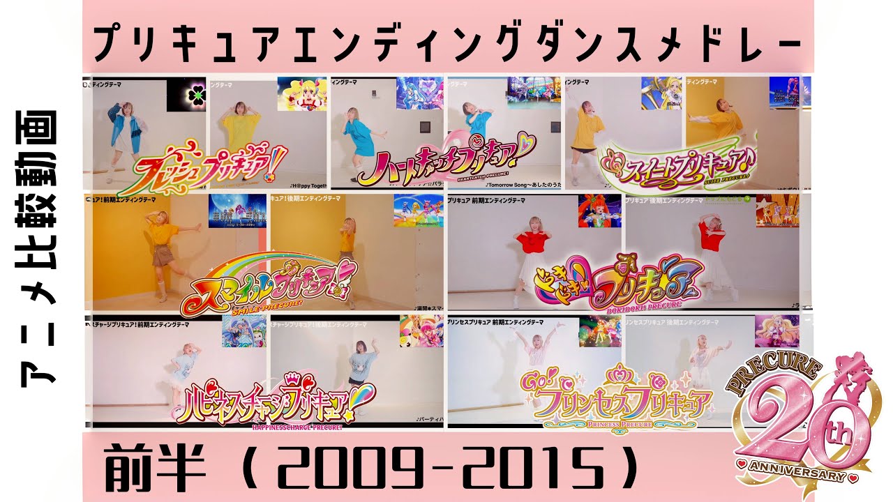 【メドレー】プリキュアエンディングダンス踊ってみた総集編・前半(2009年フレプリ-2015年Goプリ)【うずら】