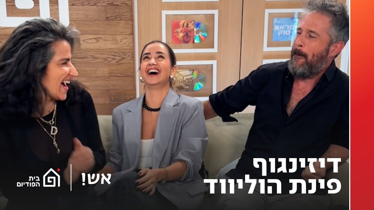דיזינגוף פינת הוליווד | אש! עם דורין אטיאס, פרק 139