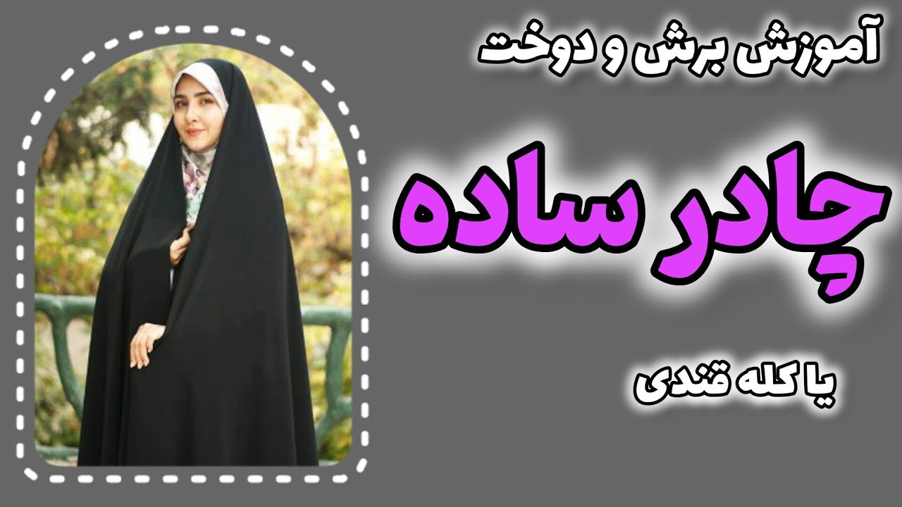 آموزش برش چادر ساده:آموزش برش چادر ساده یا کله قندی