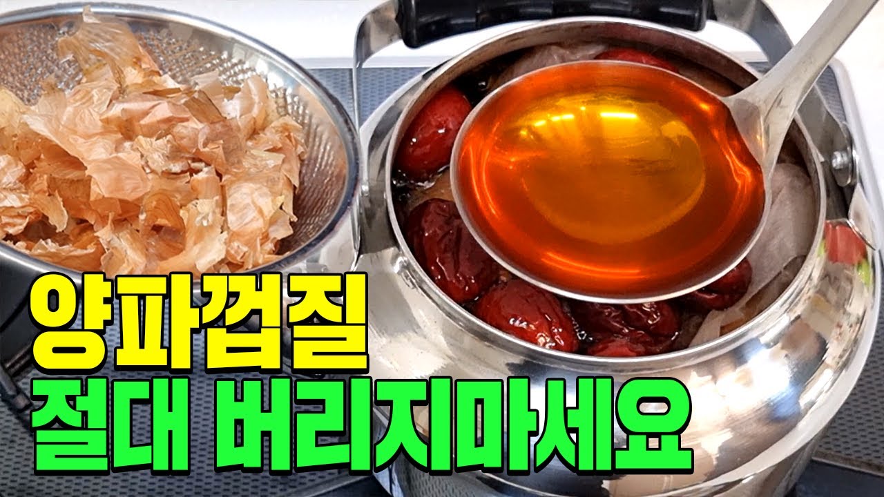 양파껍질 아직도 버리고 계신가요?  효과 100배!!