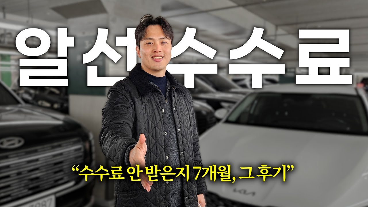 알선수수료 안받는 알선딜러, 7개월동안의 후기
