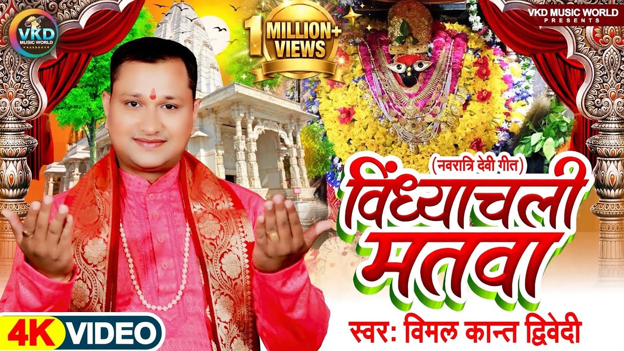 #video #Vindhyachali Matawa | #Vimal_Kant_Dwivedi | विंध्याचली मतवा #NewNavratriDevipachra #Newsong