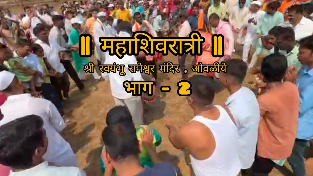 महाशिवरात्री 2026 | भाग - 2 | श्री स्वयंभू रामेश्वर मंदिर , ओवळीये 
