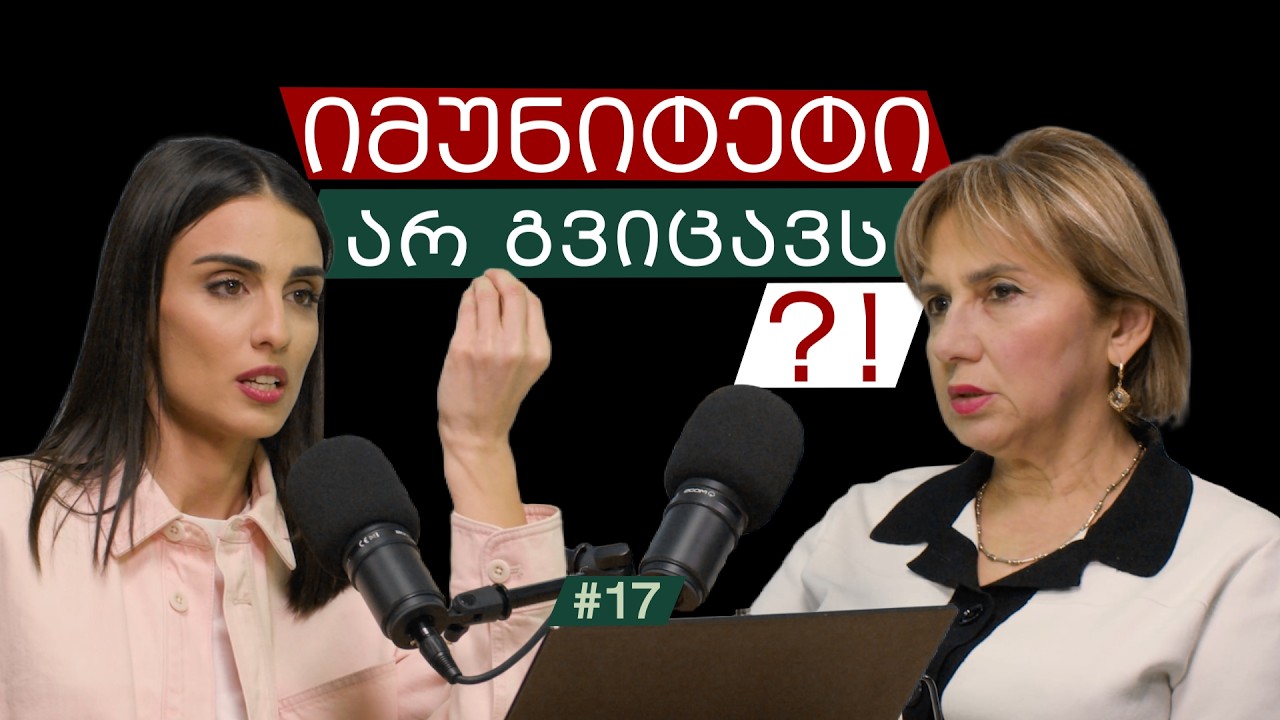 იმუნიტეტი გვიცავს თუ გვატყუებს? ანტიბიოტიკი, ვირუსი, ტემპერატურა