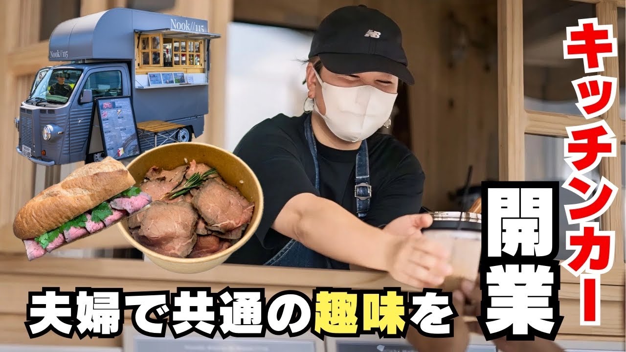 【オープン】人気店になる予感！？スタイリッシュなキッチンカーで【仲良し夫婦】が絶品ローストビーフを販売！！