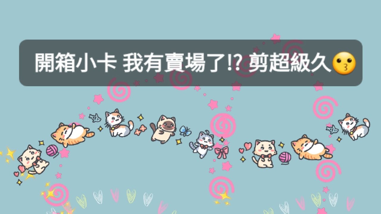 開箱小卡 我有賣場了!? 剪超級久🫠