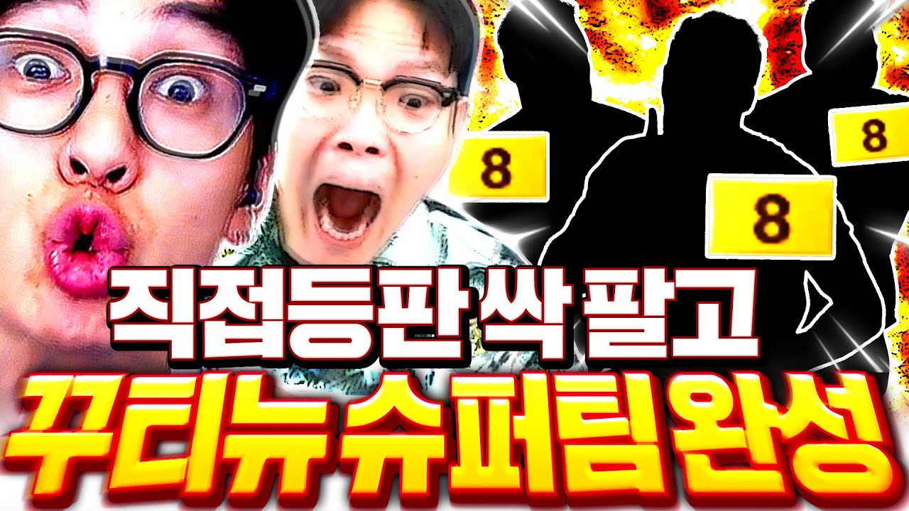 꾸티뉴 직접 찾아 왔다! 팀 다팔고 새팀을 싹 짜달라고?