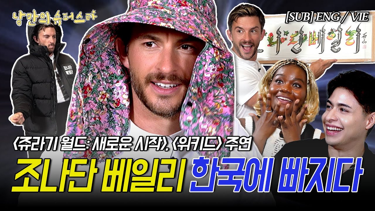 내한한 할리우드 스타에게 K-선물 보따리로 감동 주기 | 낭만의 슈퍼스타 | 조나단 베일리