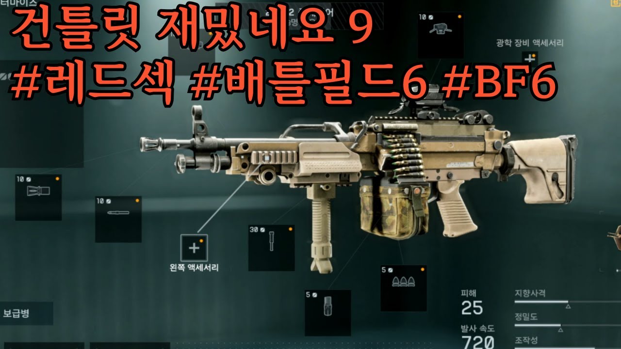 건틀릿 재밌네요 9 #레드섹 #배틀필드6 #BF6