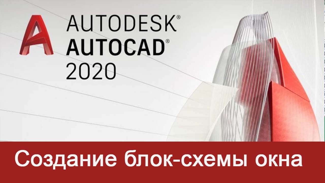 Создание блок-схемы окна в Автокад