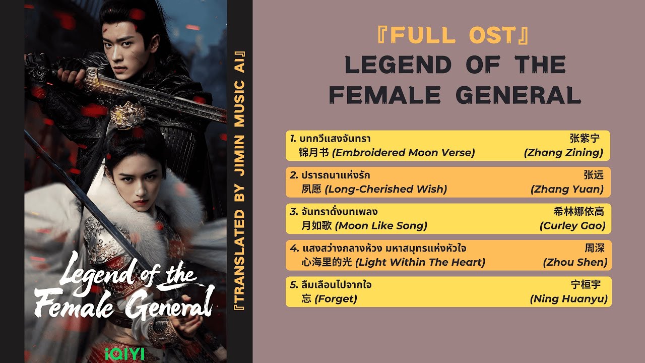 💔『FULL OST』เหนือสมรภูมิ《Legend Of The Female General 锦月如歌》 | แปลไทย/พินอิน/คำอ่านไทย