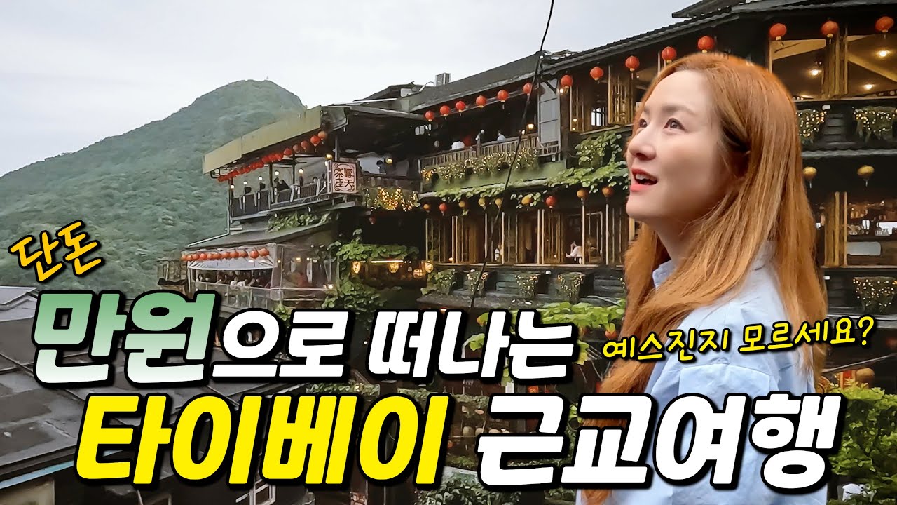 만원에 즐기는 대만 타이베이 근교 여행🌟 예스진지 투어 모르세요? 예류 스펀 진과스 지우펀
