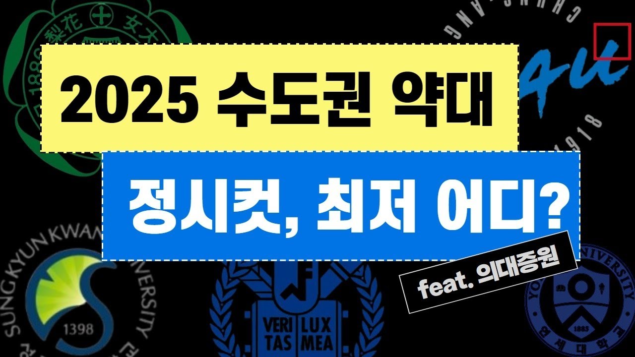 수도권 약대 정시 심층분석 - 최저등급 대학은?