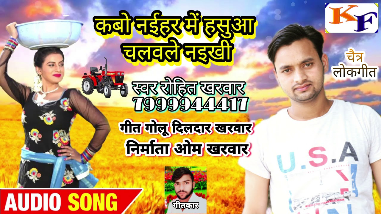 कबो नईहर में हंसुआ चलवले नइ के नईखीं - Rohit kharwar - New bhojpuri chaita songs - Kabo naihar me