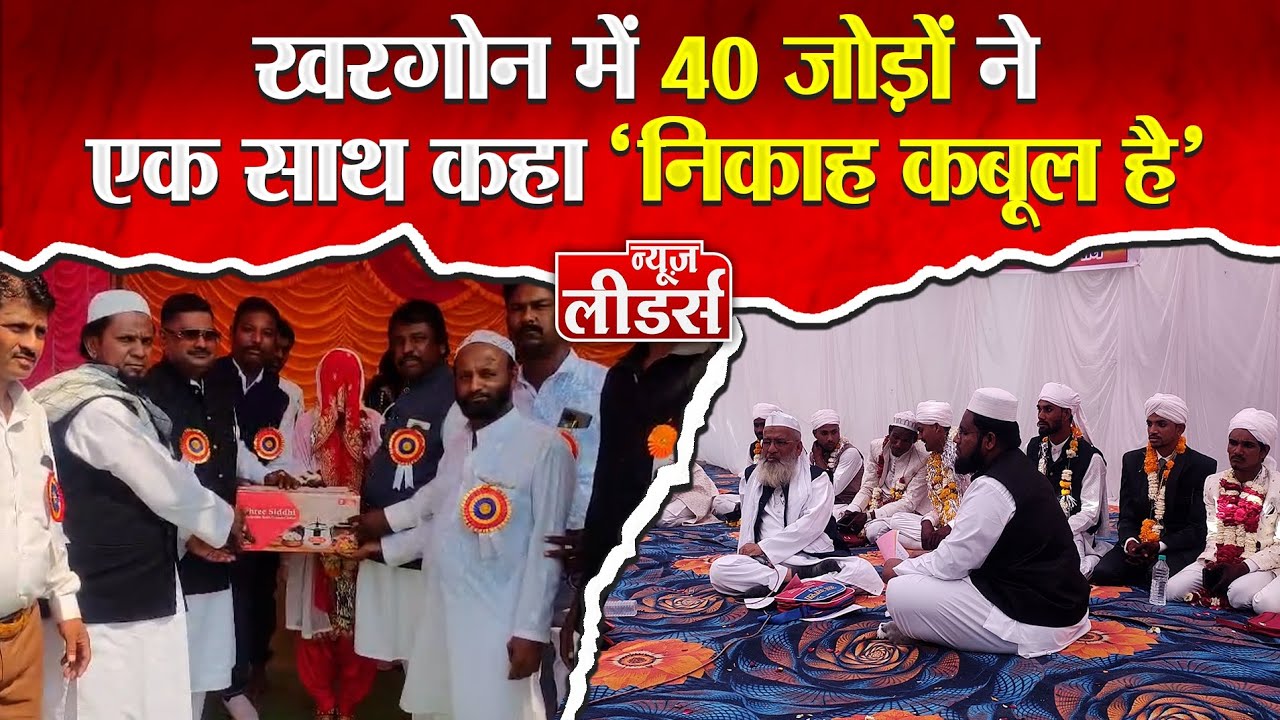 Newsleaders : खरगोन में 40 जोड़ों ने कहा ‘निकाह कबूल है’, शादी में बने हमसफर, आयोजन बना अनोखी मिसाल