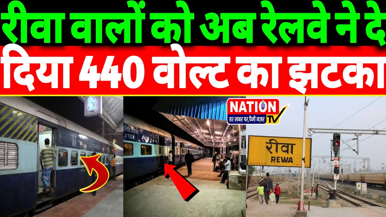 Rewa वालों को अब रेलवे ने दे दिया 440 वोल्ट का तगड़ा झटका।
