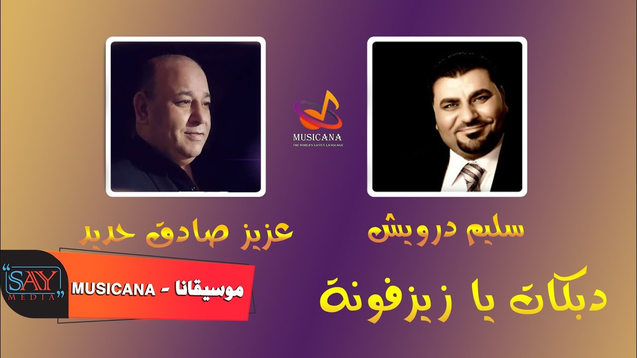 عزيز صادق حديد & سليم درويش || دبكات يا زيزفونة 2021