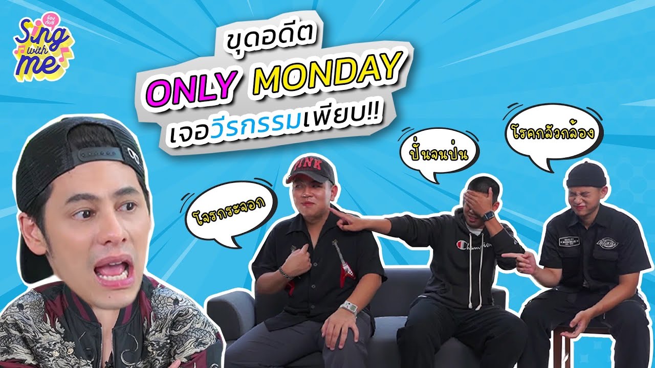 SING WITH ME ร้องกับซี EP.10 | เจาะลึกเรื่องราวครั้งแรกของวง Only Monday